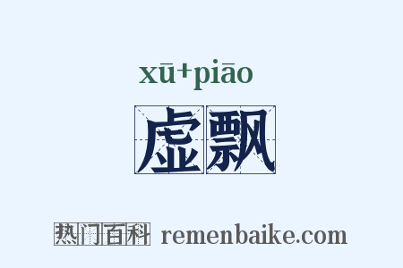 虚飘是什么意思的图片